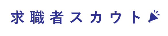 求職者スカウト